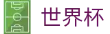 2026世界杯体彩(SHIJIEBEI)官方唯一入口